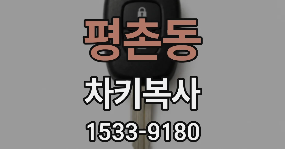 평촌동 차키복사