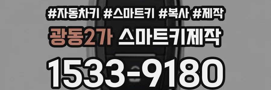 광동2가 스마트키제작