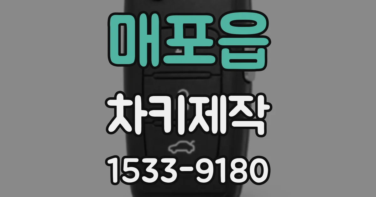 매포읍 차키제작