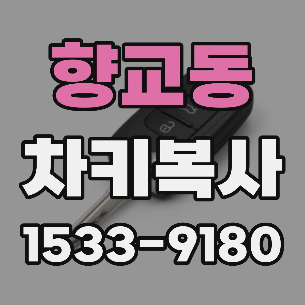 향교동 차키복사