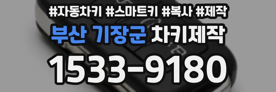 부산 기장군 차키제작