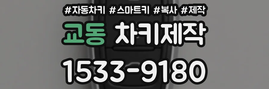 교동 차키제작