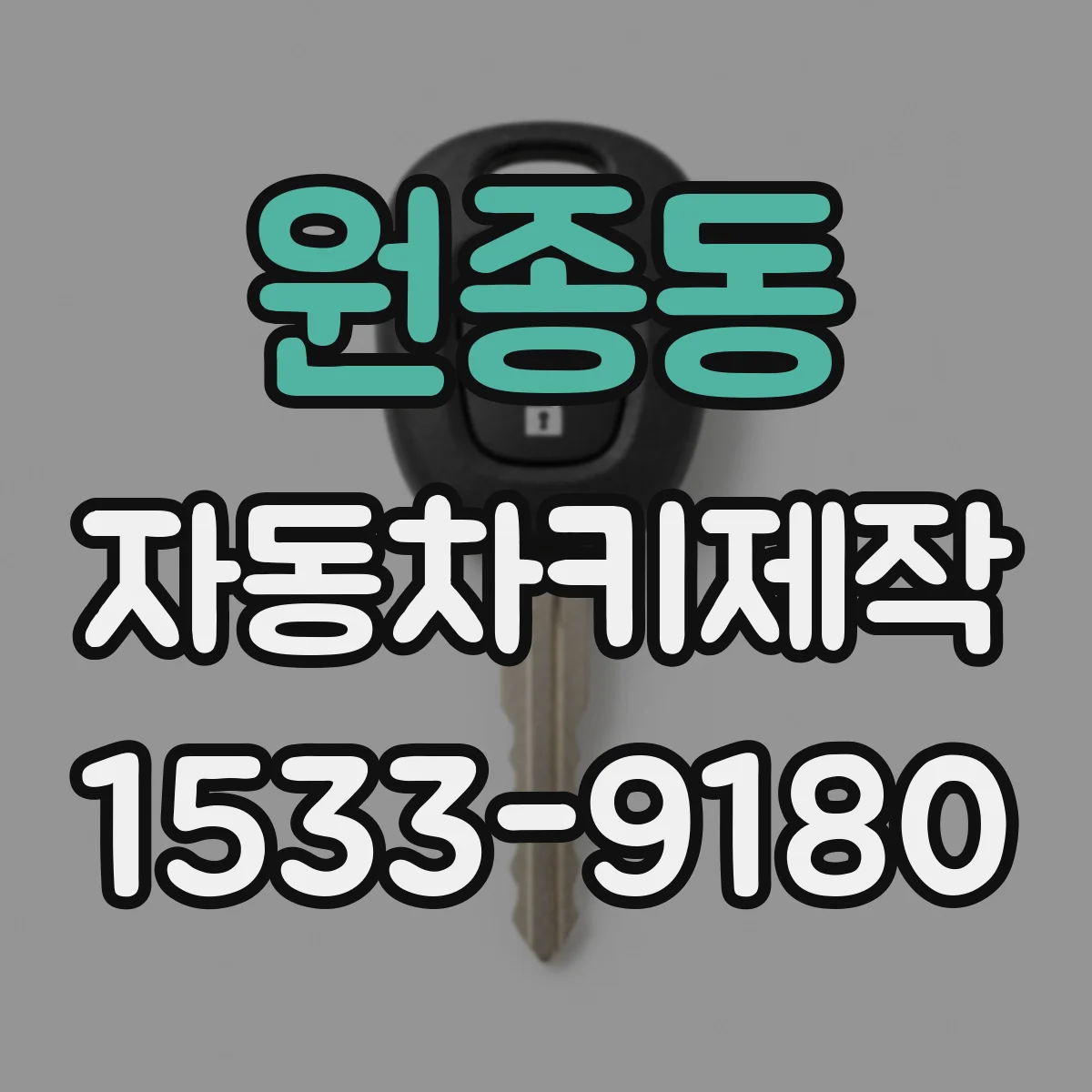 원종동 자동차키제작