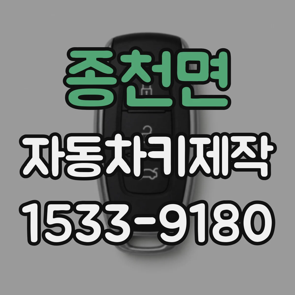 종천면 자동차키제작