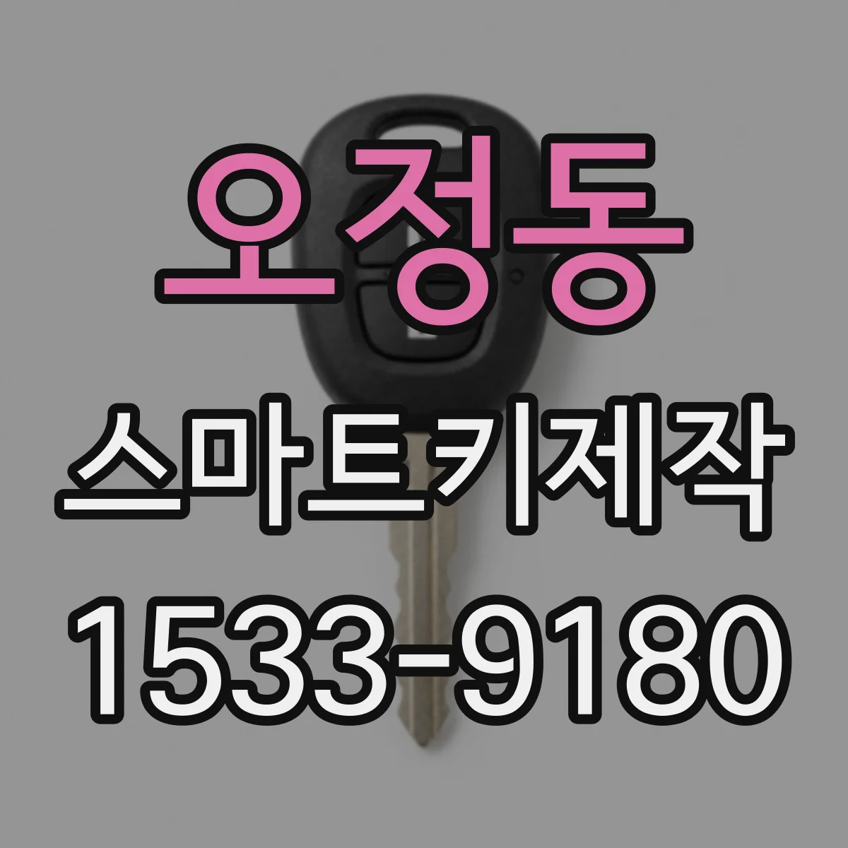 오정동 스마트키제작