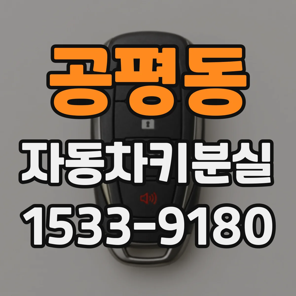 공평동 자동차키분실