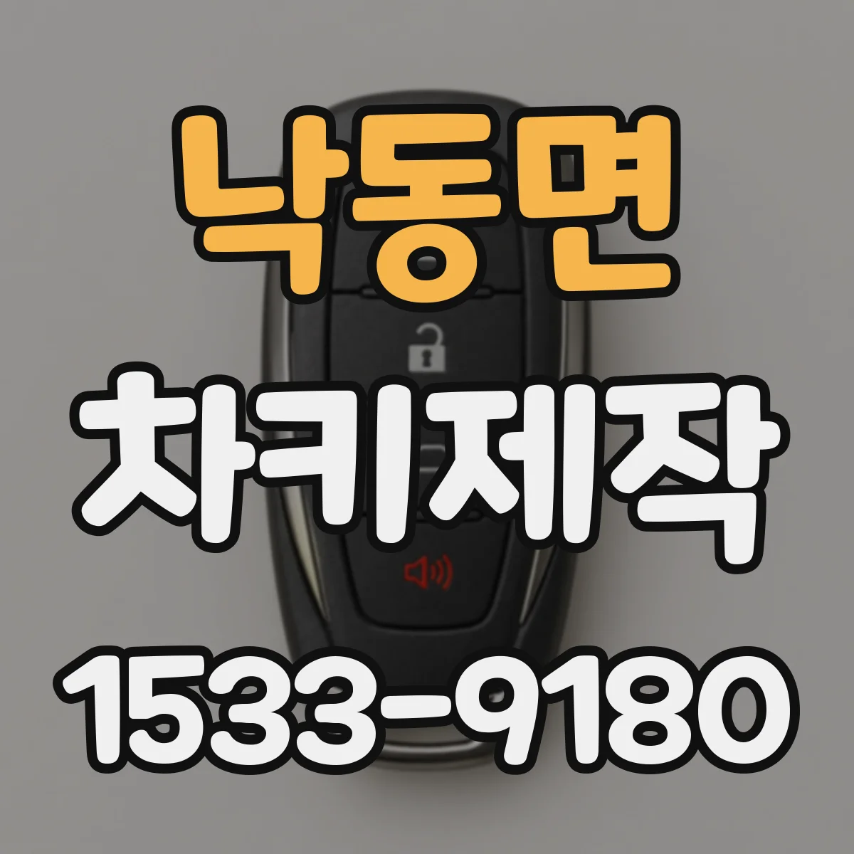 낙동면 차키제작