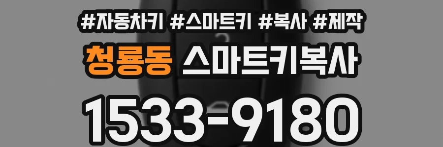 청룡동 스마트키복사
