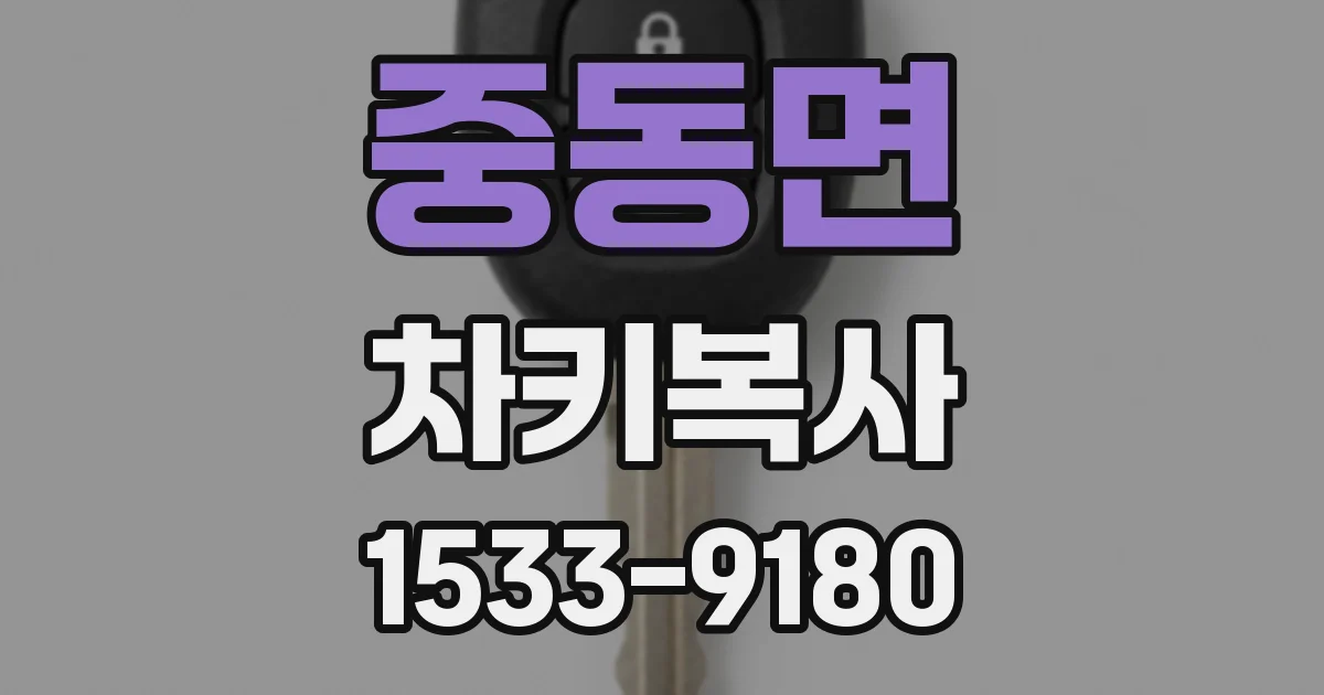 중동면 차키복사