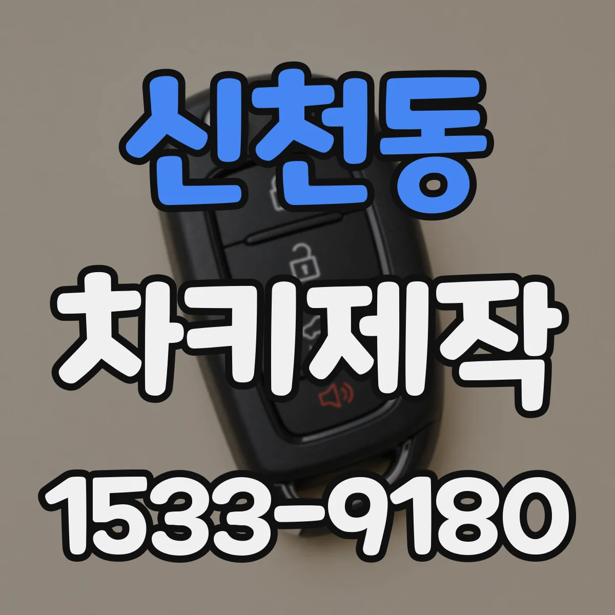 신천동 차키제작