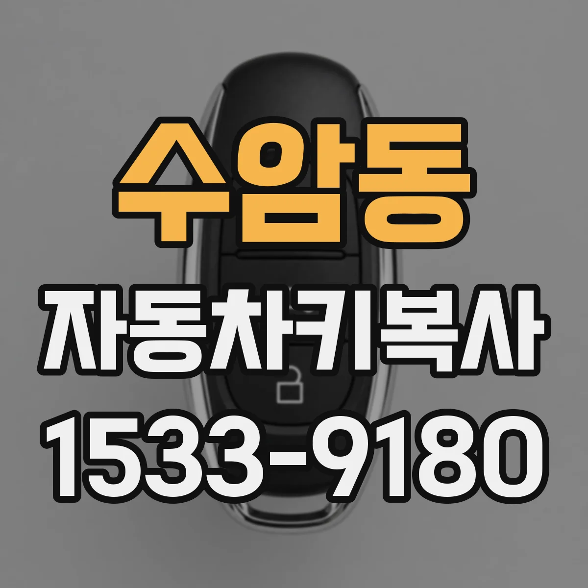 수암동 자동차키복사