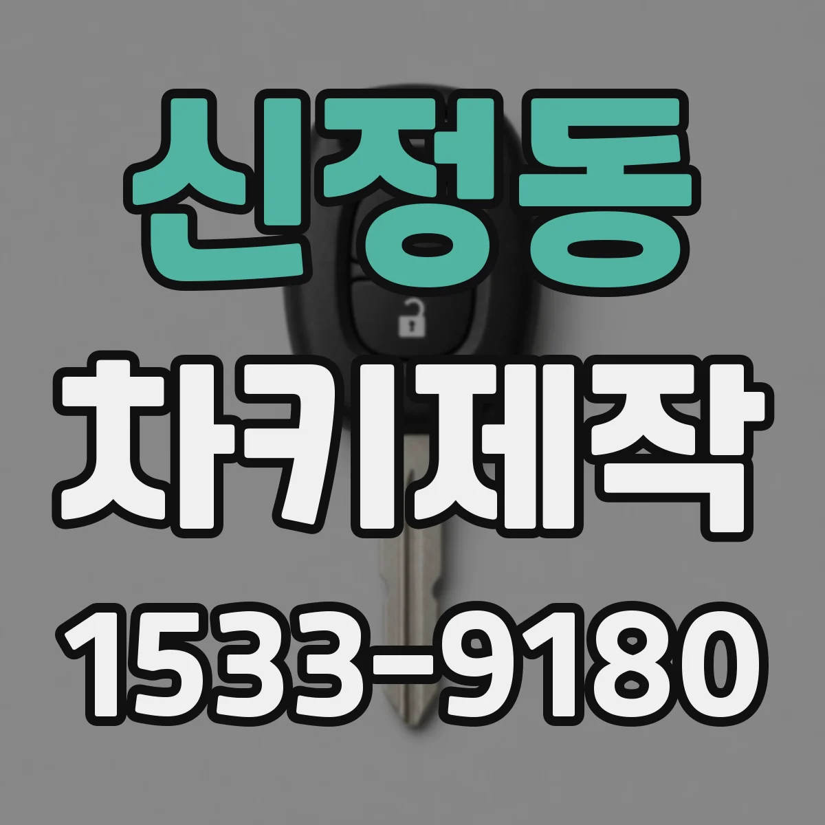 신정동 차키제작