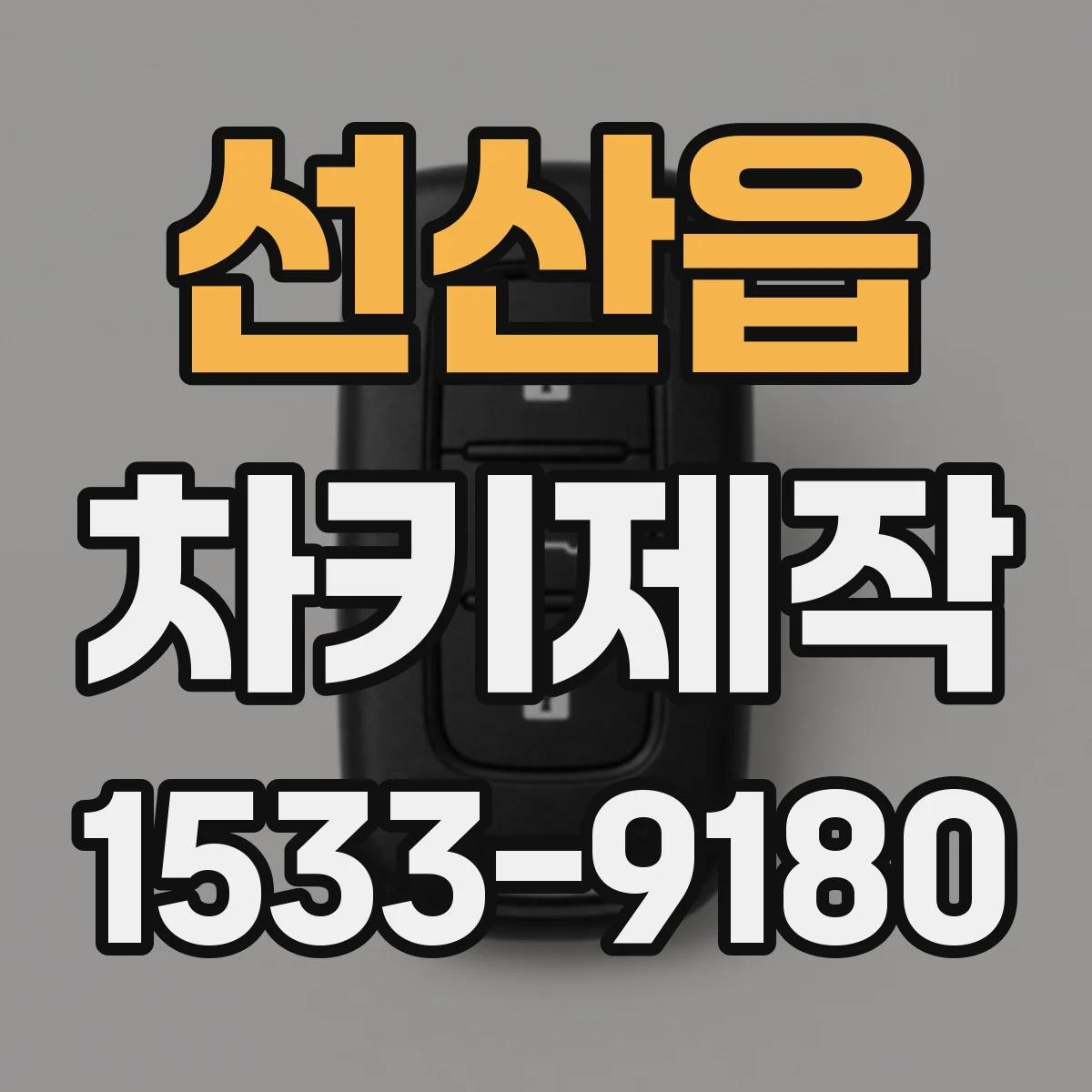 선산읍 차키제작