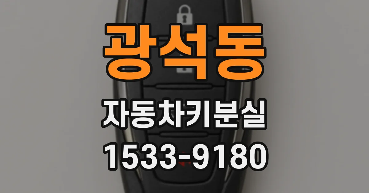 광석동 자동차키분실