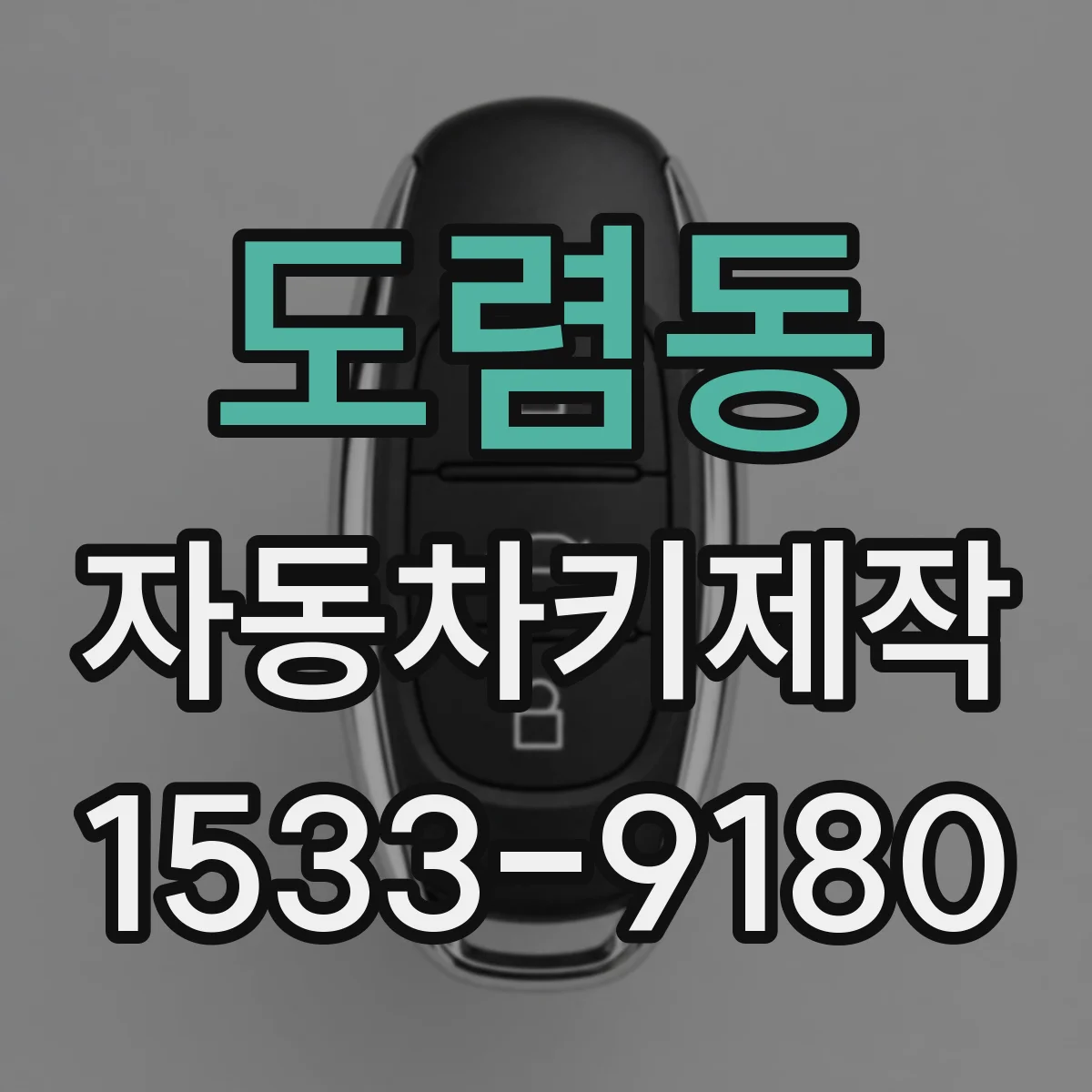 도렴동 자동차키제작