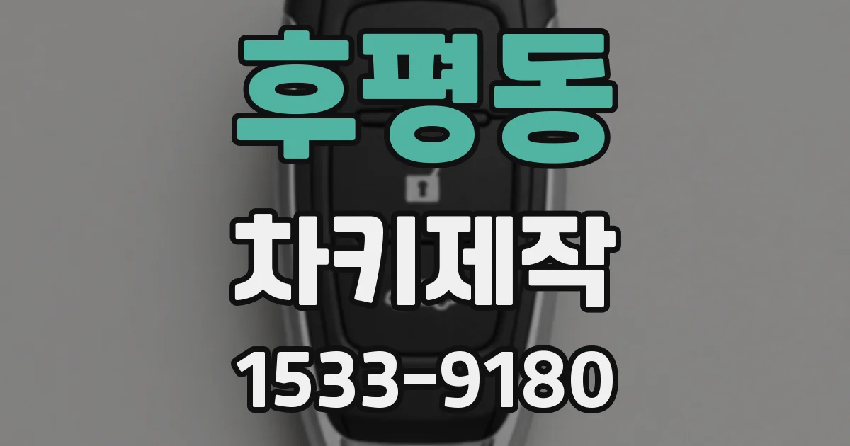후평동 차키제작