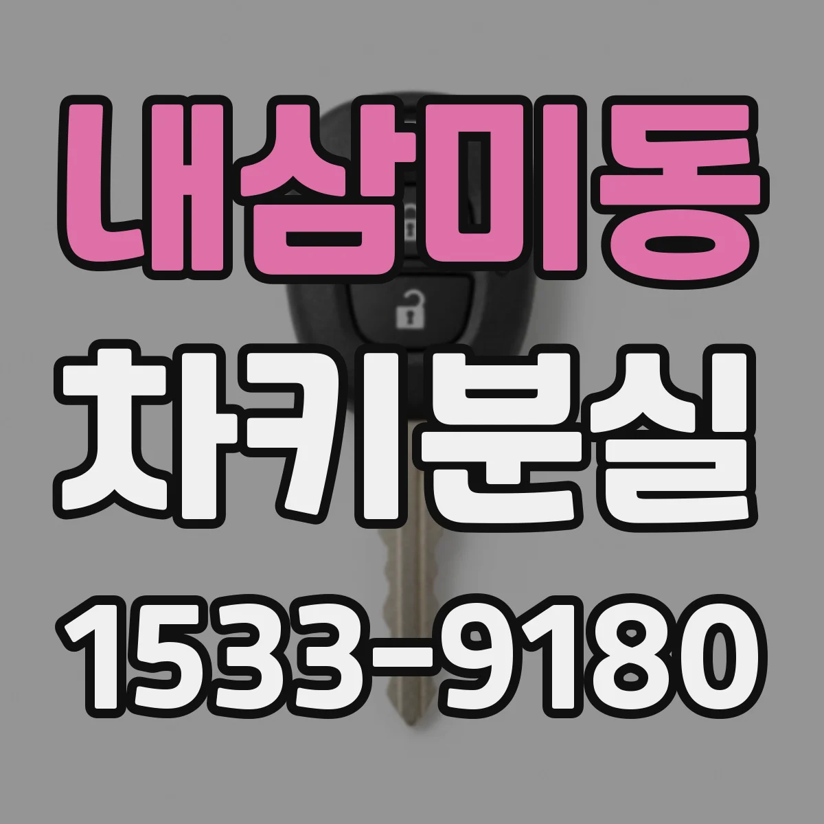 내삼미동 차키분실