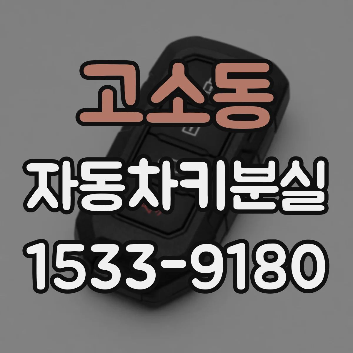 고소동 자동차키분실