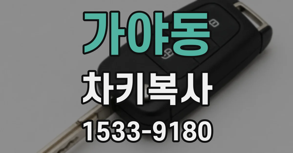 가야동 차키복사