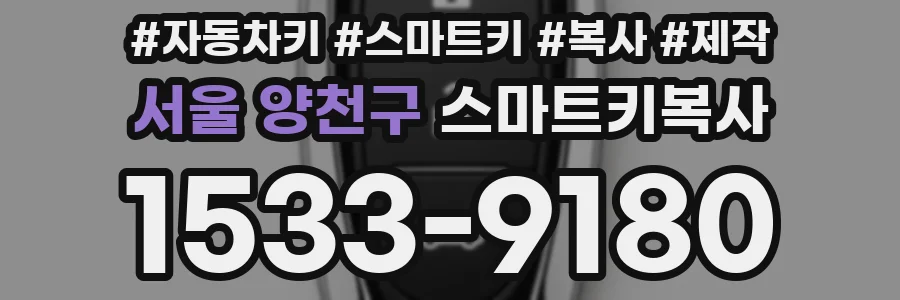 서울 양천구 스마트키복사
