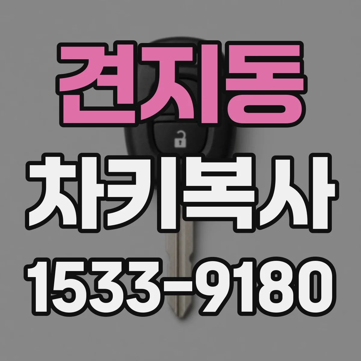 견지동 차키복사