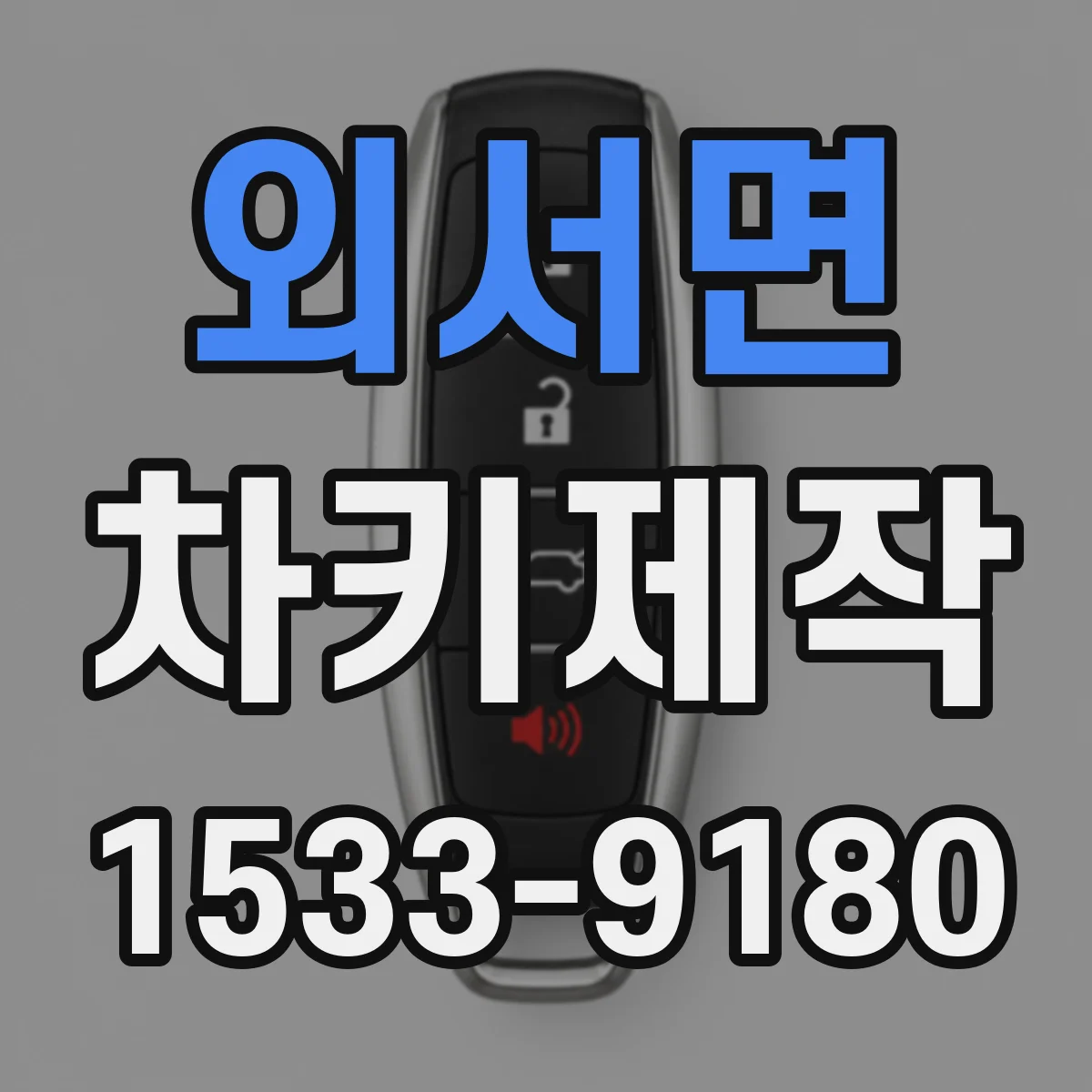외서면 차키제작
