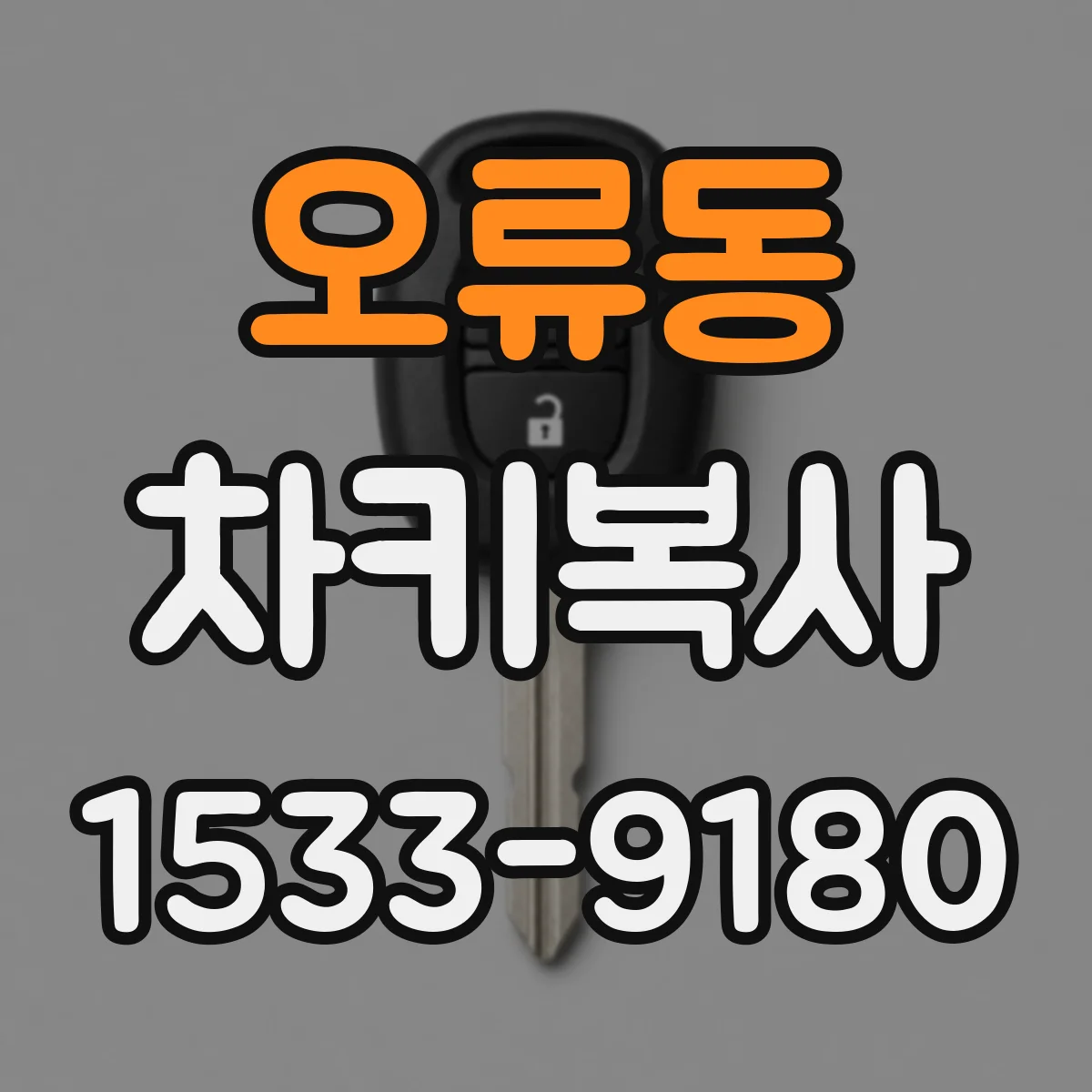 오류동 차키복사