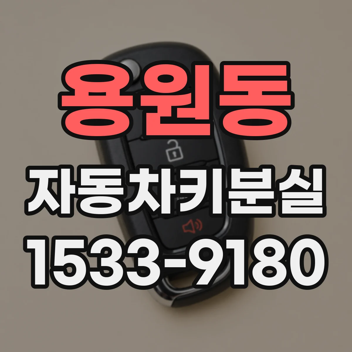 용원동 자동차키분실