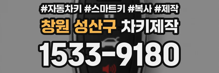 창원 성산구 차키제작