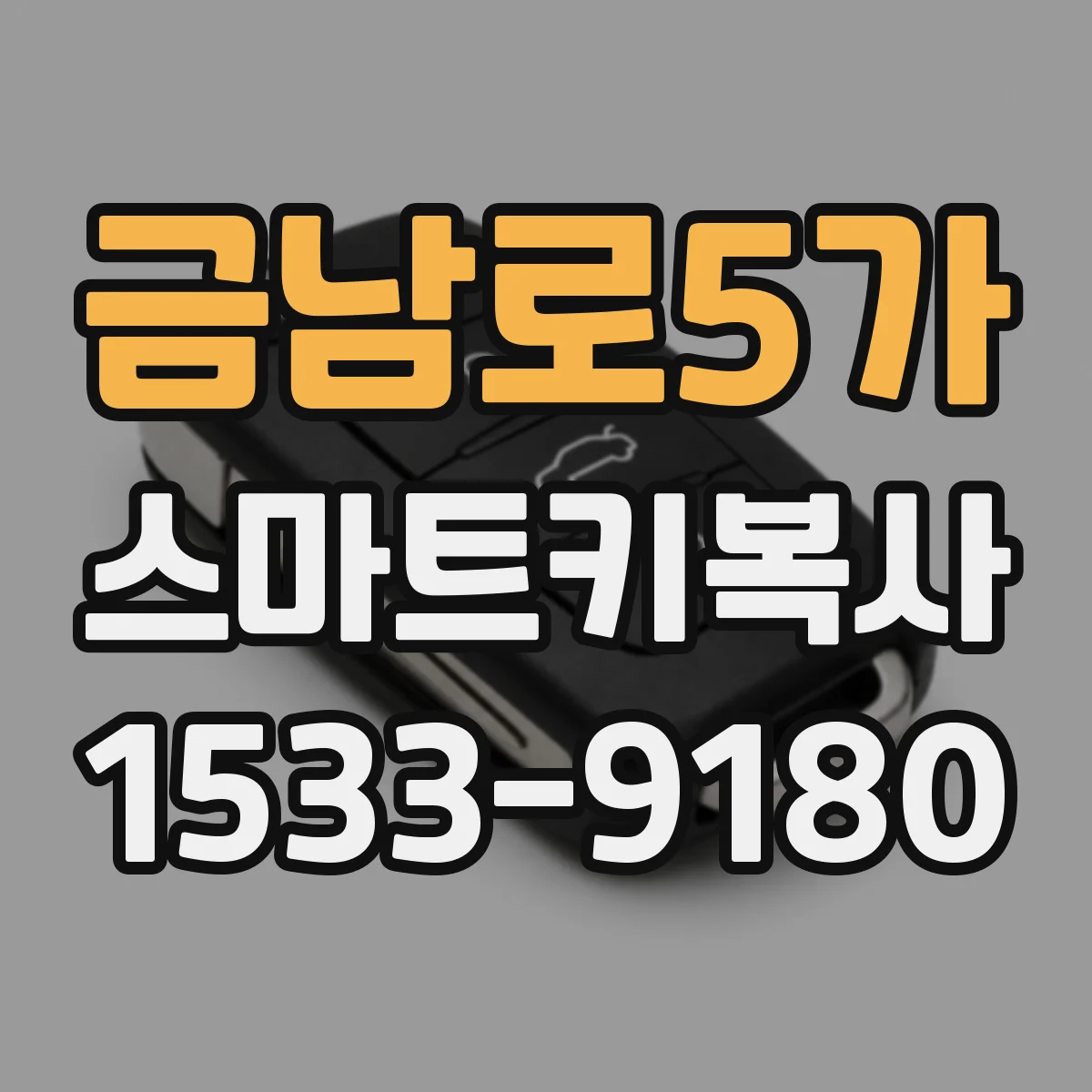 금남로5가 스마트키복사