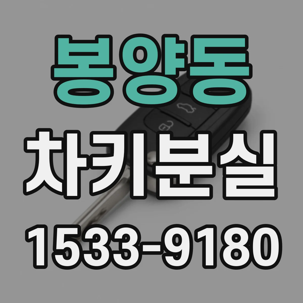 봉양동 차키분실