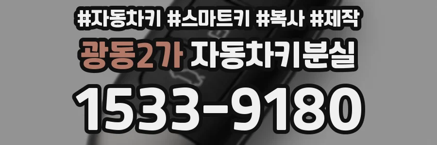 광동2가 자동차키분실
