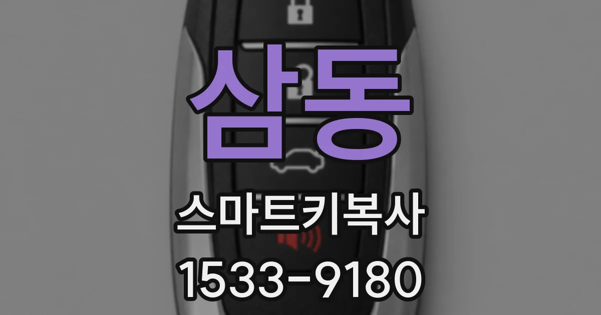 삼동 스마트키복사