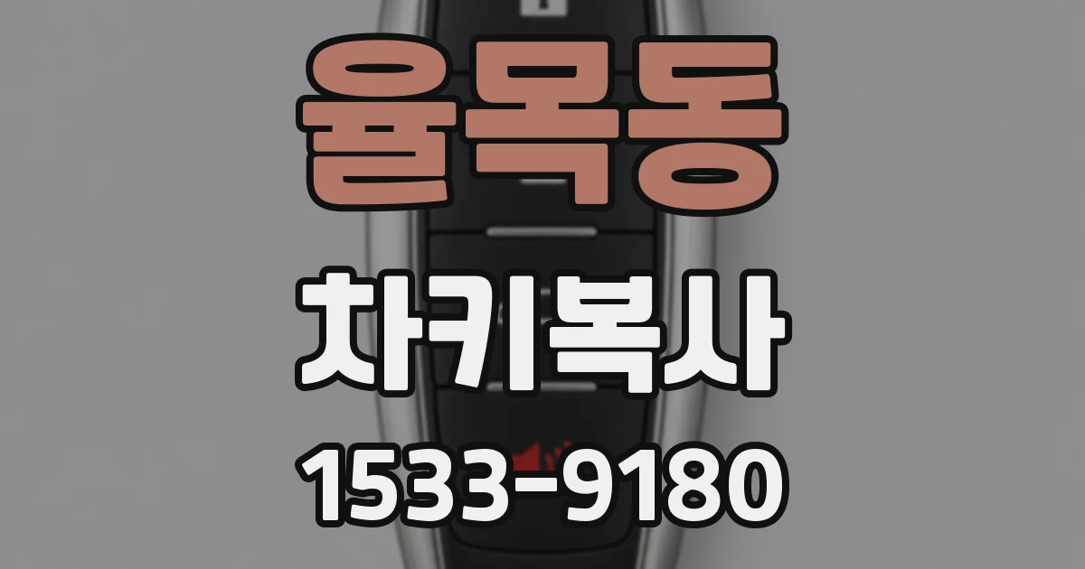 율목동 차키복사