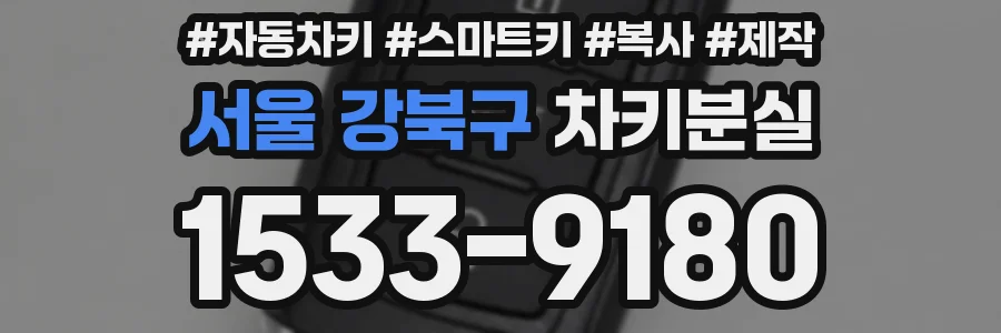 서울 강북구 차키분실