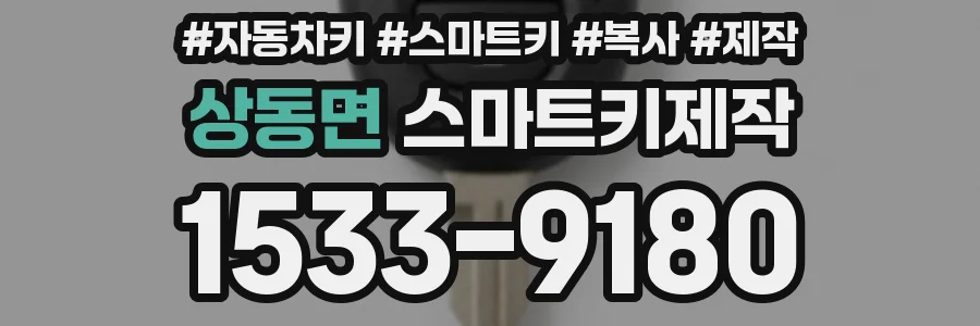 상동면 스마트키제작