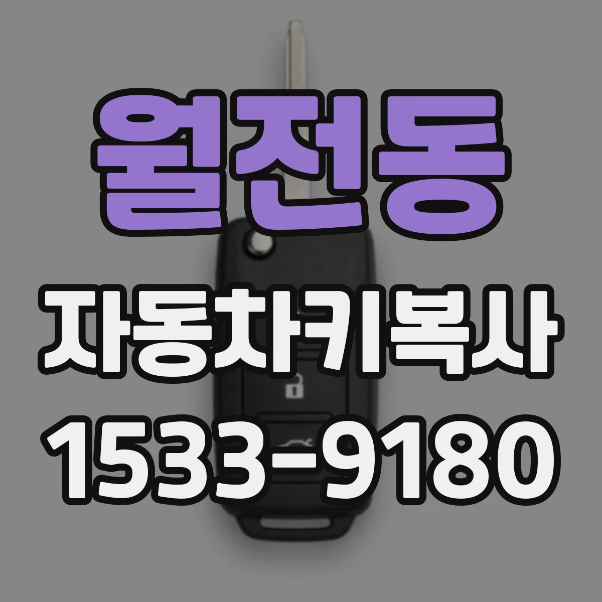 월전동 자동차키복사