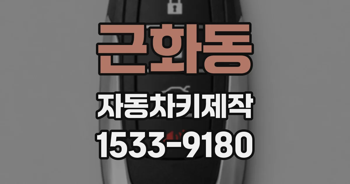 근화동 자동차키제작