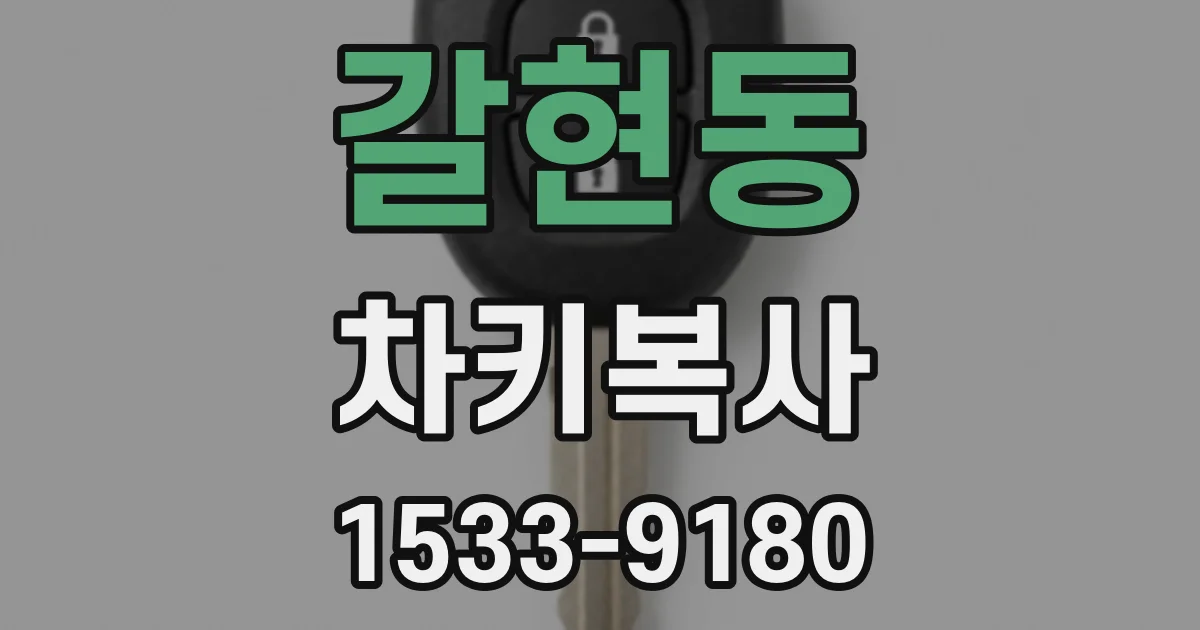 갈현동 차키복사