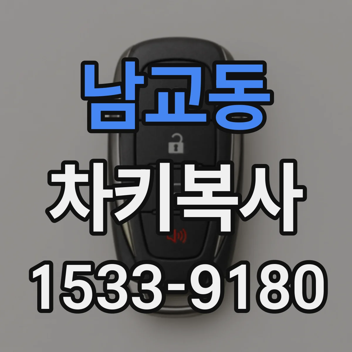 남교동 차키복사