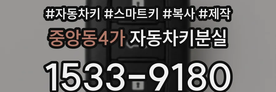중앙동4가 자동차키분실