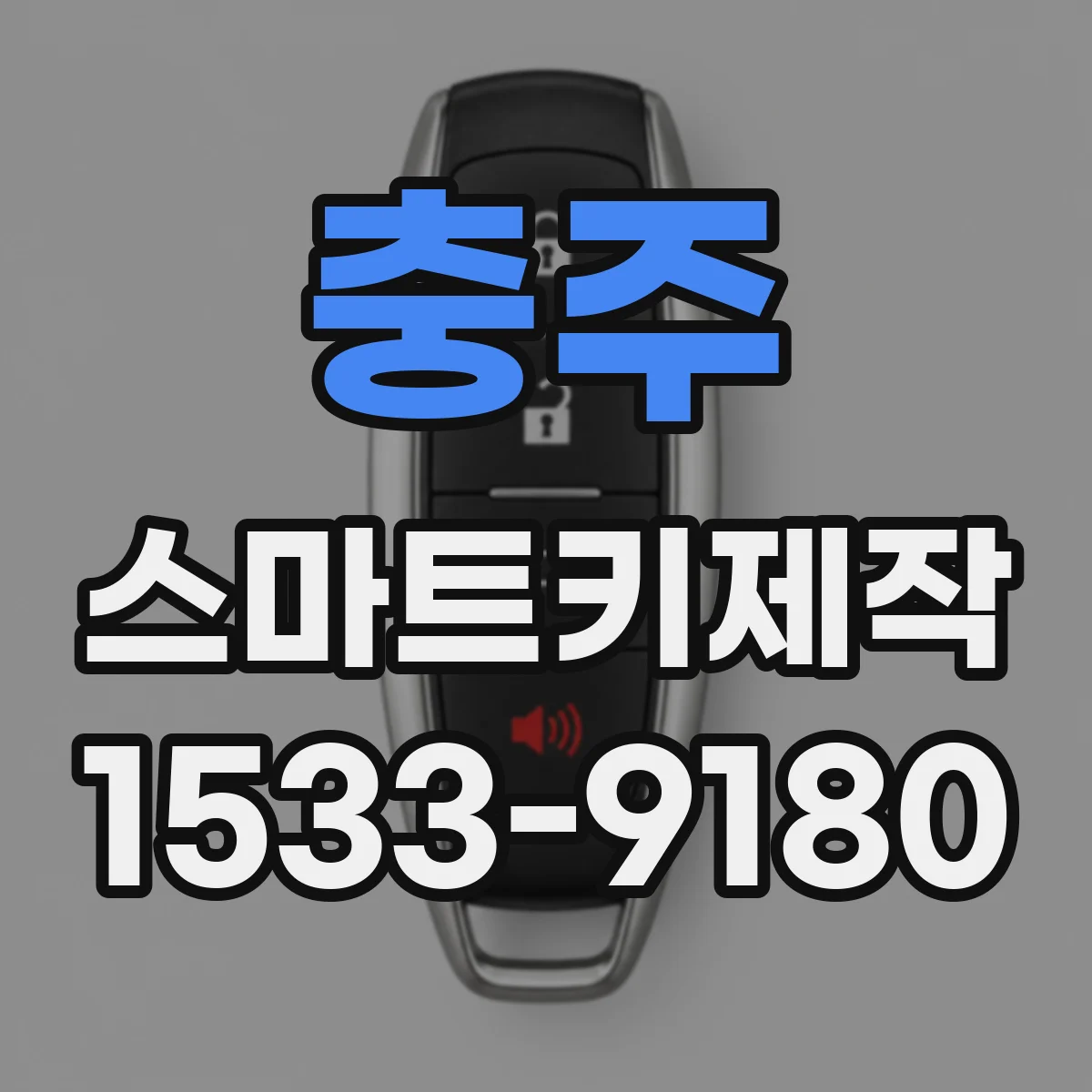 충주 스마트키제작