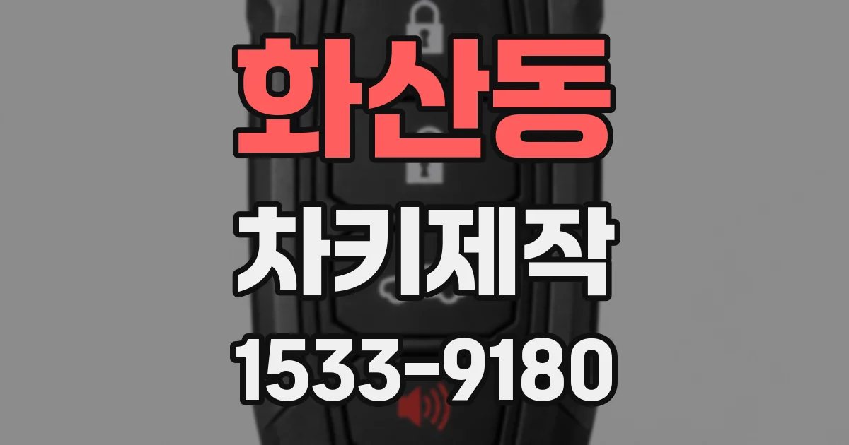 화산동 차키제작