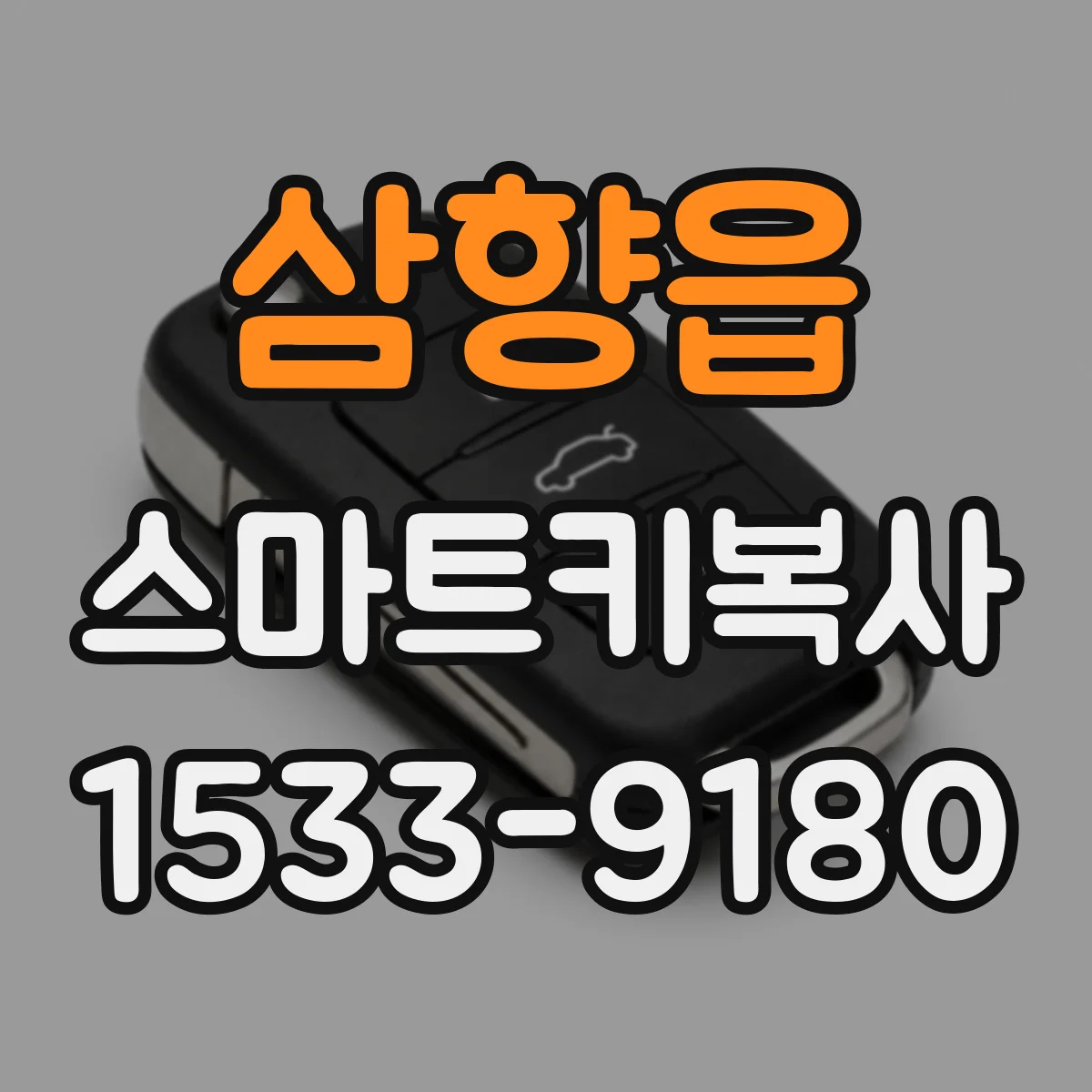 삼향읍 스마트키복사