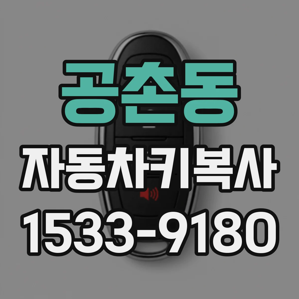 공촌동 자동차키복사