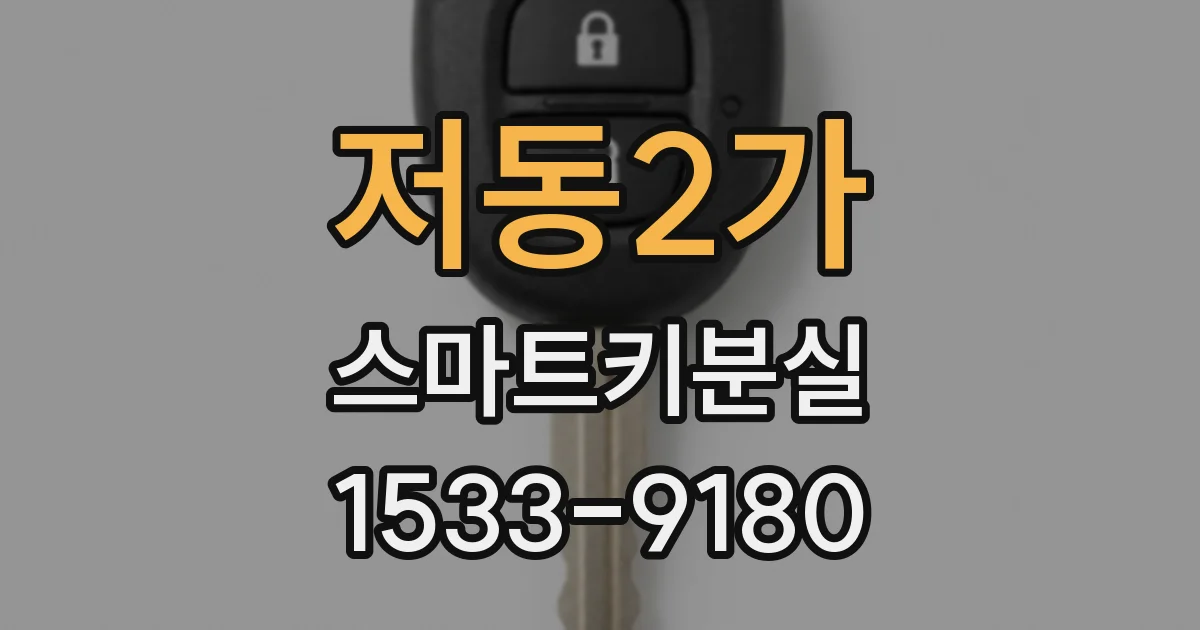 저동2가 스마트키분실