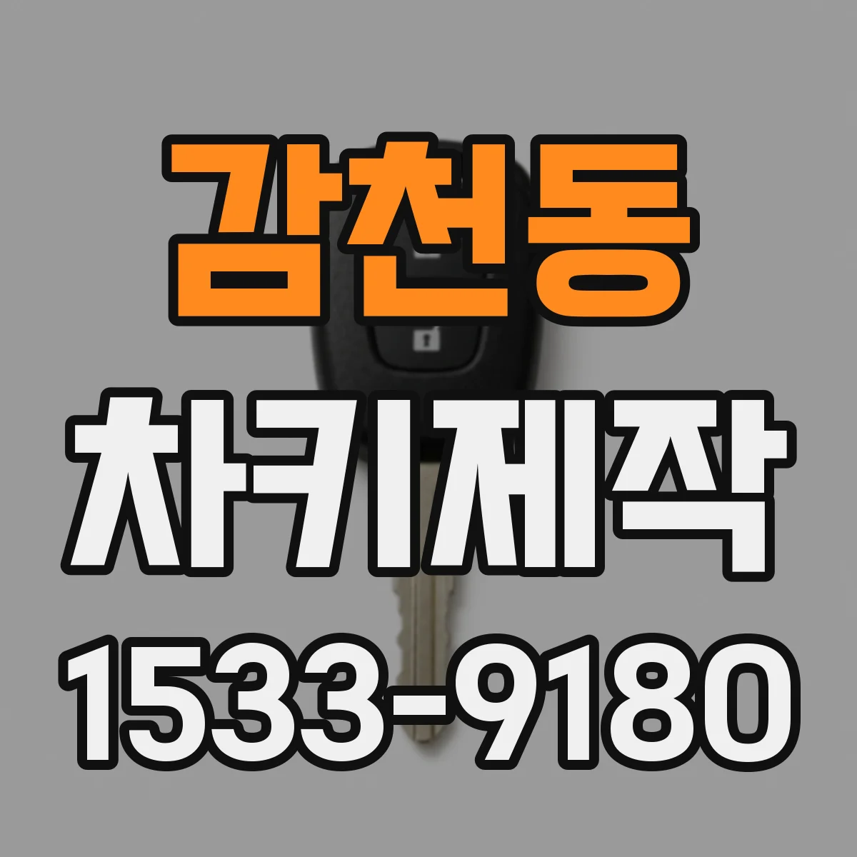 감천동 차키제작
