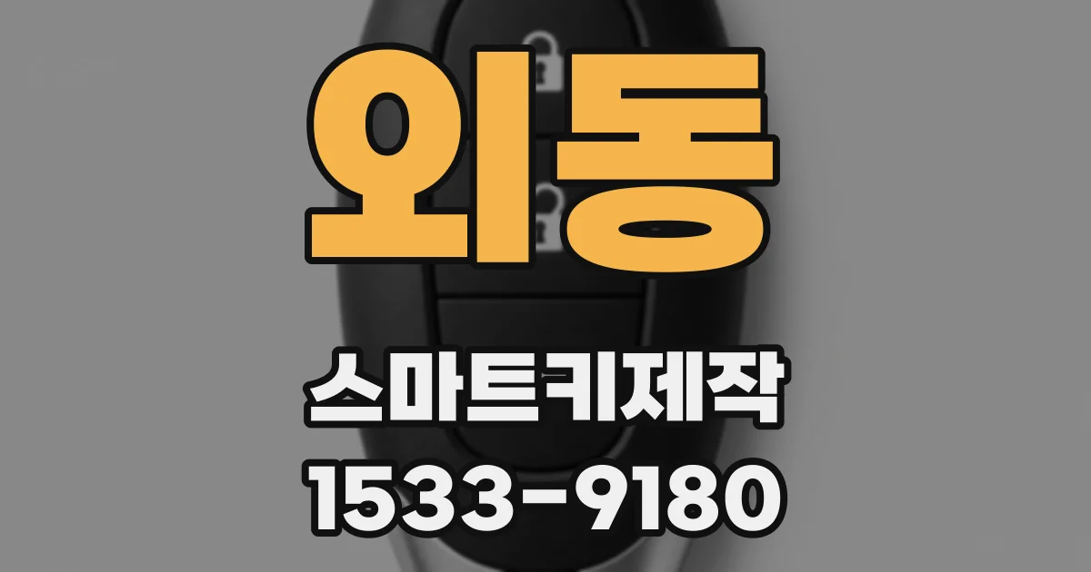 외동 스마트키제작