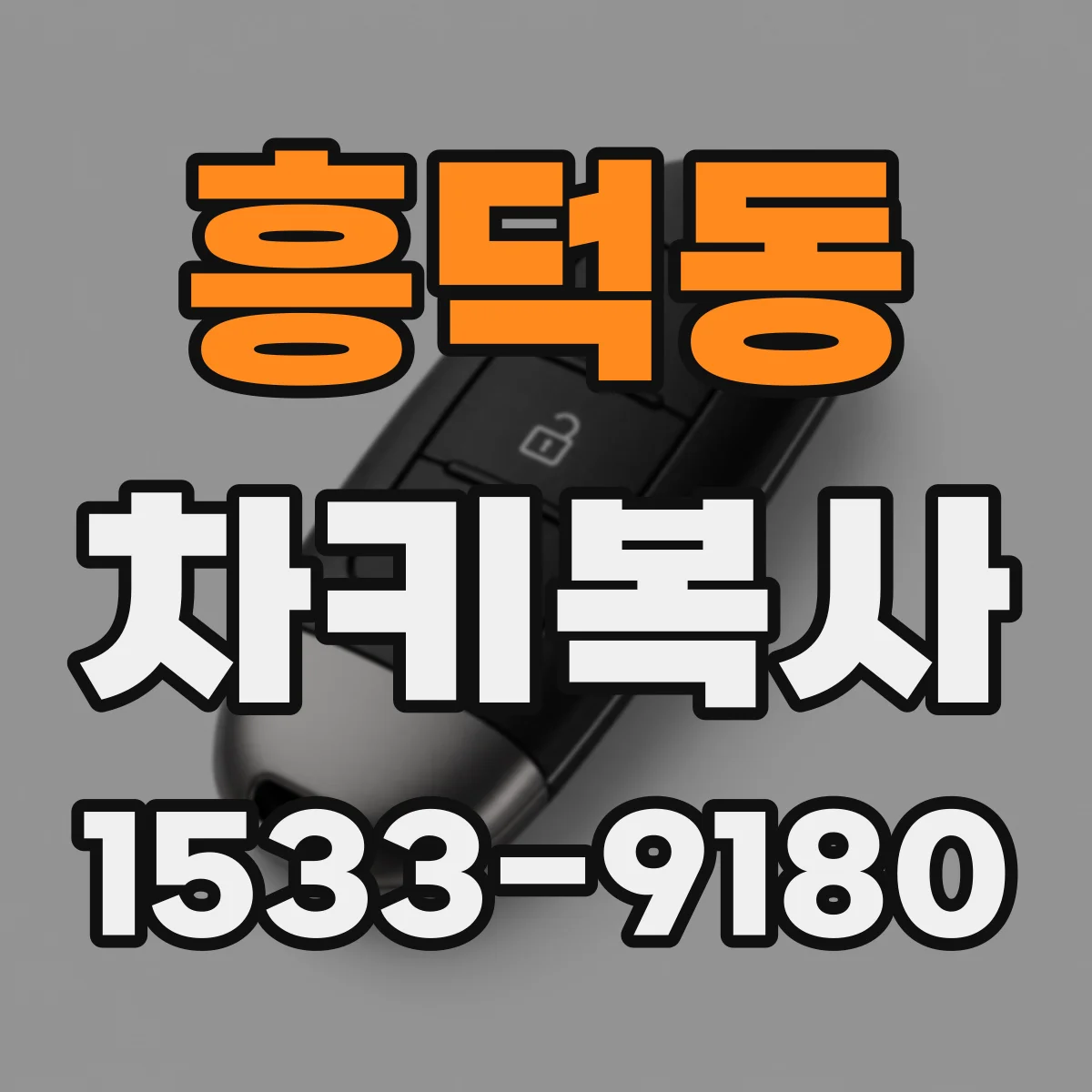 흥덕동 차키복사