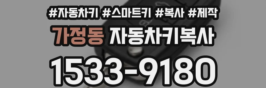 가정동 자동차키복사